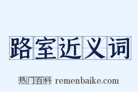 路室近义词是什么意思的图片